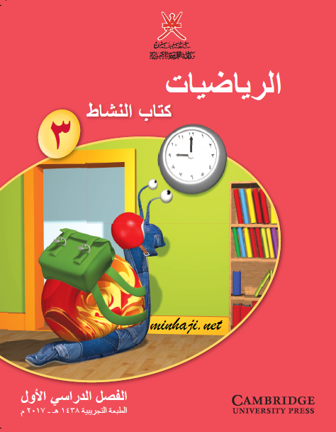 كتاب النشاط لمادة الرياضيات الصف الثالث الفصل الأول